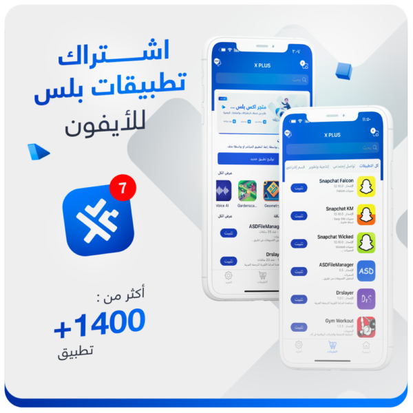 اشتراك تطبيقات بلس للآيفون ( تفعيل فوري )