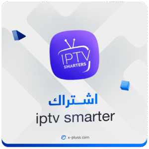 اشتراك SMARTERS