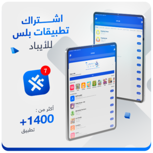 اشتراك تطبيقات بلس للايباد تفعيل فوري