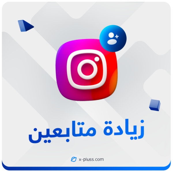 زيادة متابعين اجانب حقيقيين