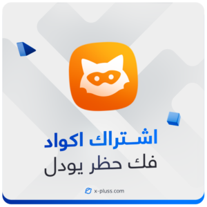 كود فك حظر يودل - Jodel UUID