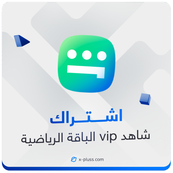 اشتراك شاهد VIP الرياضية لمدة سنة